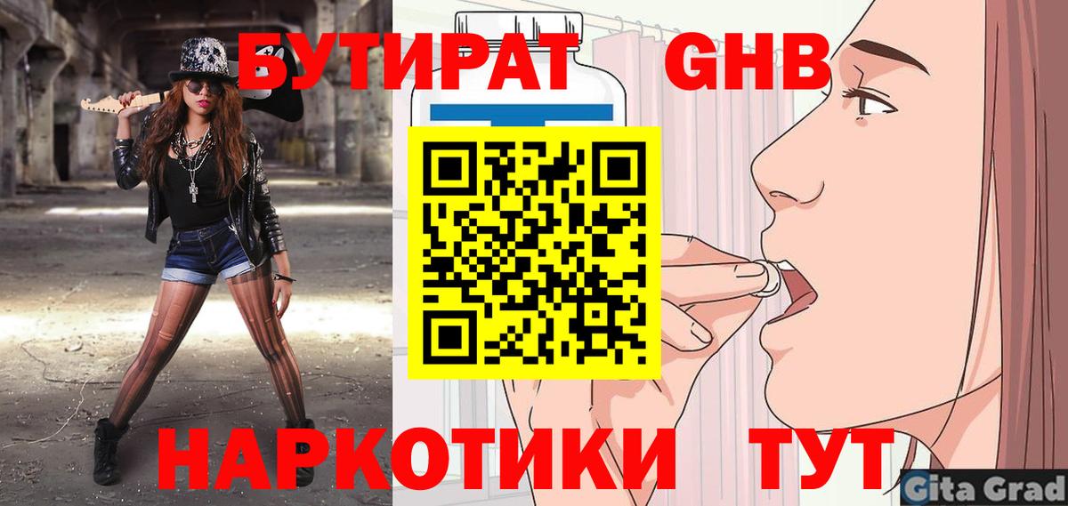 БУТИРАТ бутандиол  Вход с VPN  Новокубанск 