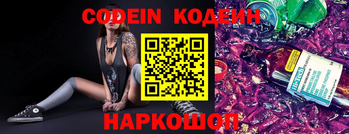 Новокубанск  Codein напиток Lean (лин)  Вход с VPN 