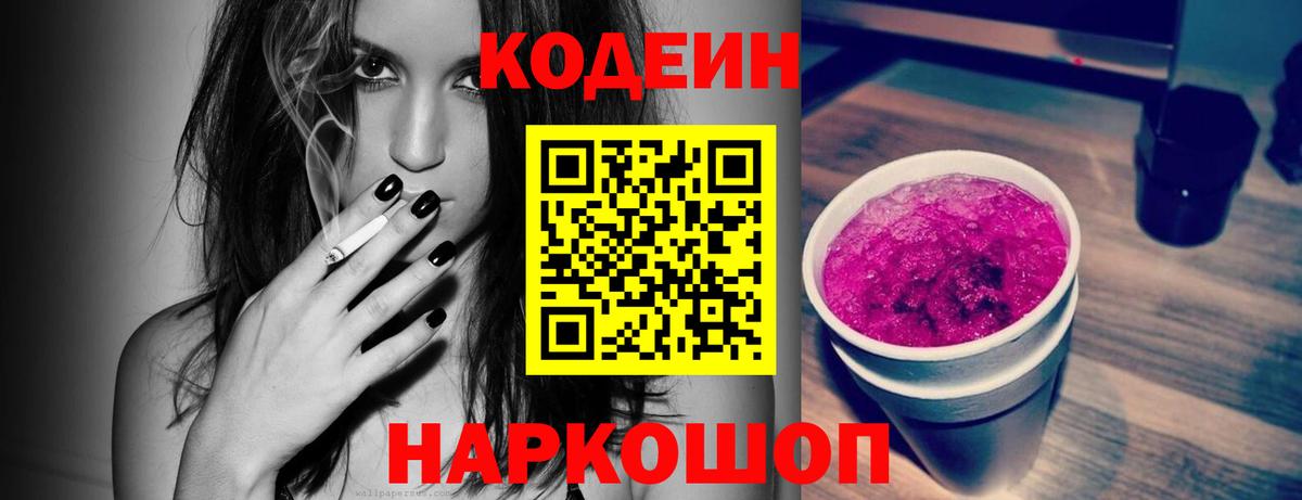 Кодеиновый сироп Lean Purple Drank Новокубанск